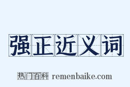 强正近义词是什么意思的图片